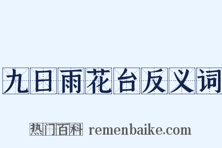 九日雨花台反义词是什么意思的图片